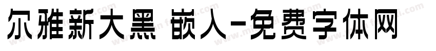 尔雅新大黑 嵌入字体转换